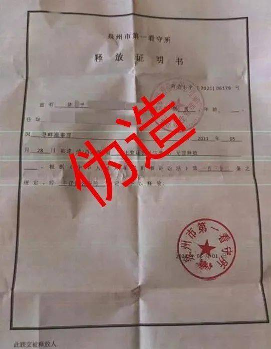 男子伪造《释放证明书》被查._陈女士_陈某平_唐先生