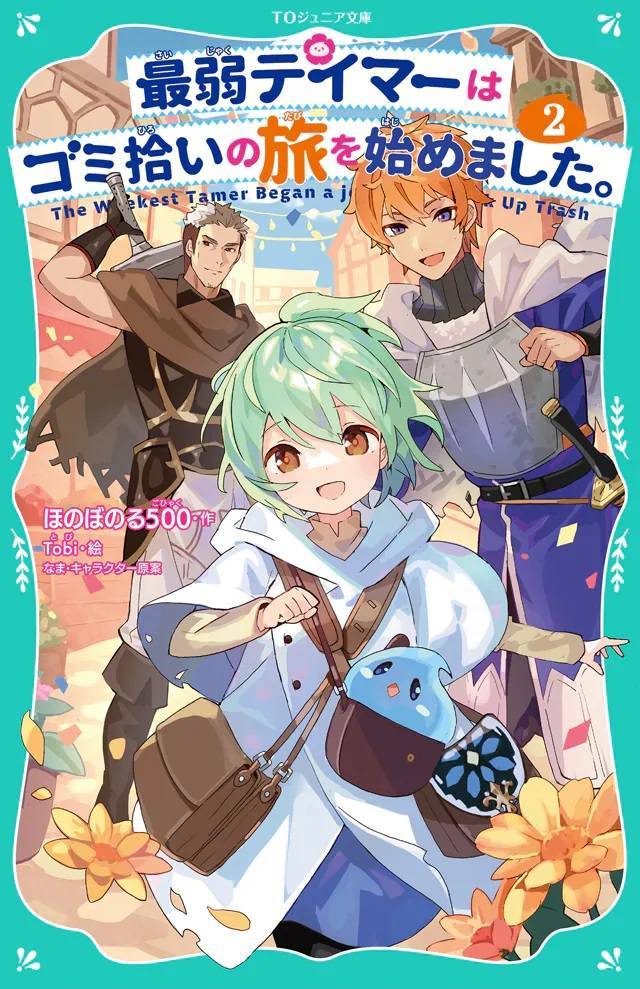 《最弱的驯养师开启的捡垃圾的旅程》"tv动画化_艾比_史莱姆·索拉