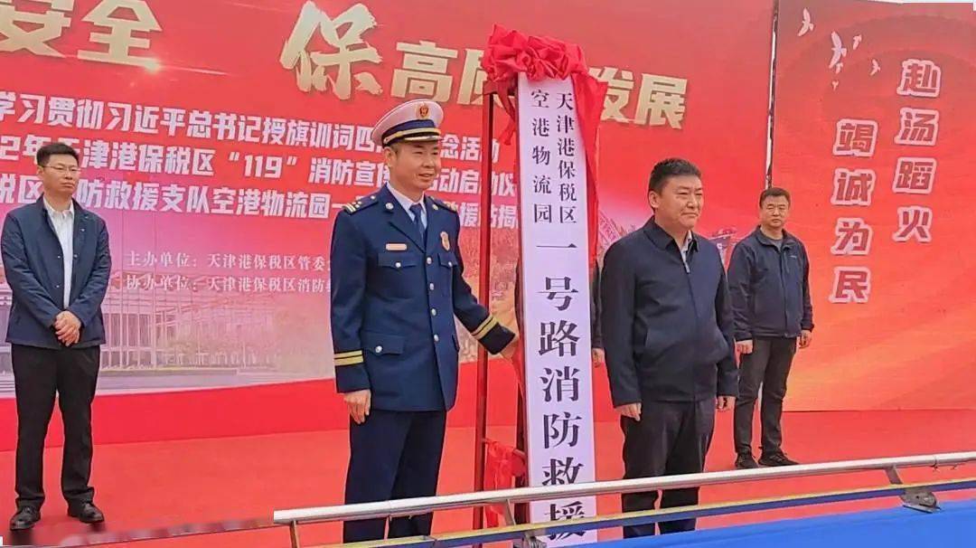 天津市消防救援总队副总队长王以革讲话天津港保税区管委会副主任单国