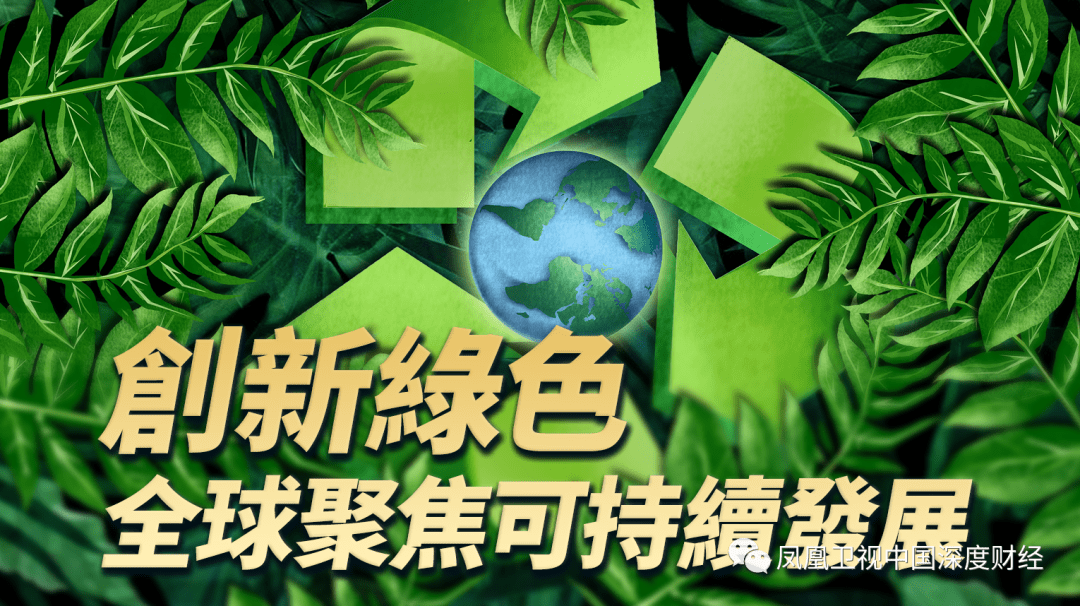 绿色与创新:全球聚焦可持续发展_中国_企业_博览会