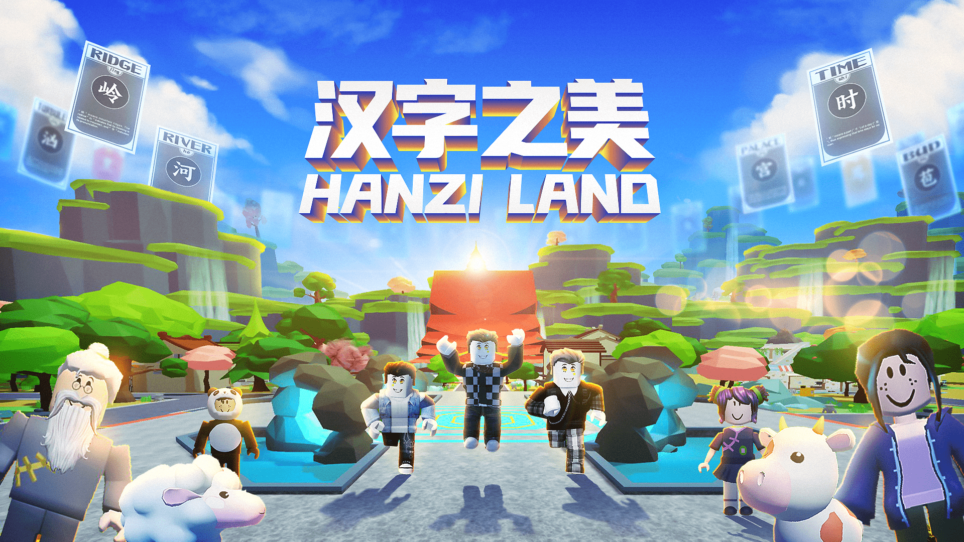 《汉字之美——HanZi Land》开启！ 制作属于世界z世代的汉字元宇宙　