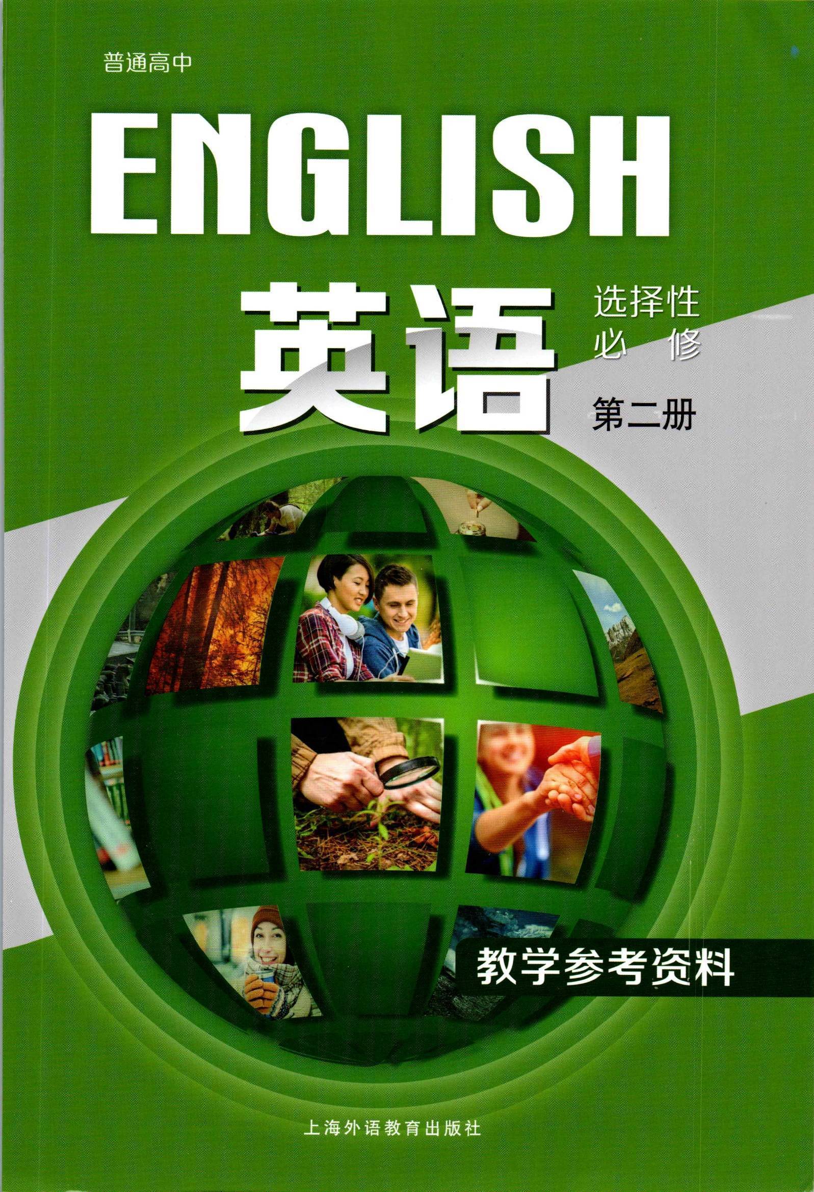2022年最新上外版上海高中英语选择性必修二教师用书介绍 高清版电子