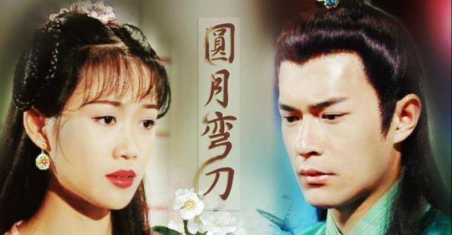 还拍过一部很经典的电视剧,是古龙写的小说翻拍的,就是《圆月弯刀》