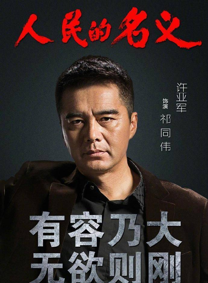 用自己的理解和表演说出"由演员许亚军扮演的汉东省公安厅厅长祁同伟