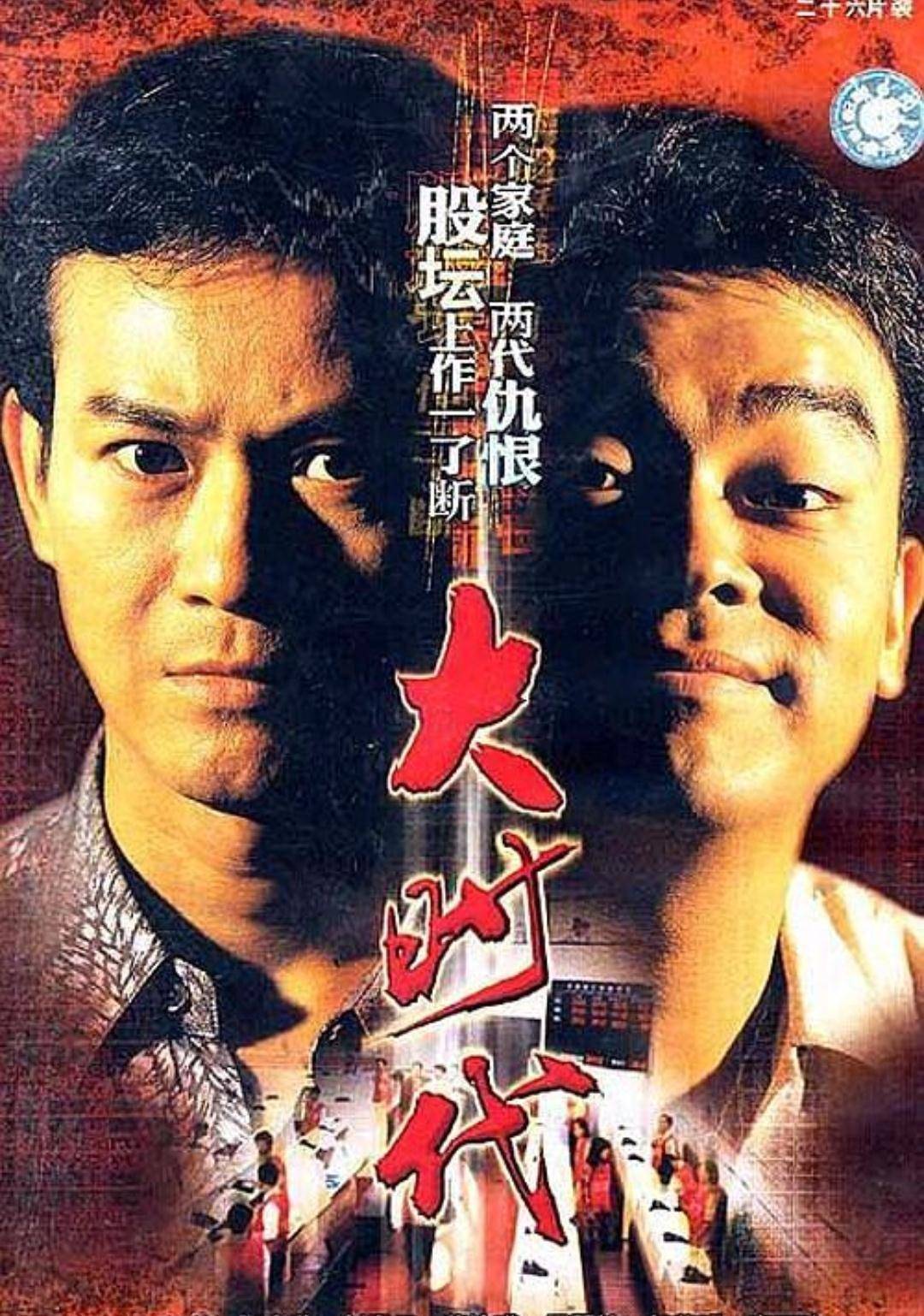 原创
            1992年的电视剧《大时代》看完之后，我领悟到了4条人生智慧！