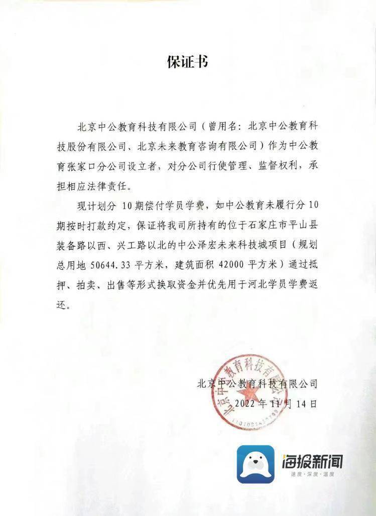 中公教育被曝在河北分期退费:若未履约将“卖楼还钱”(图1)