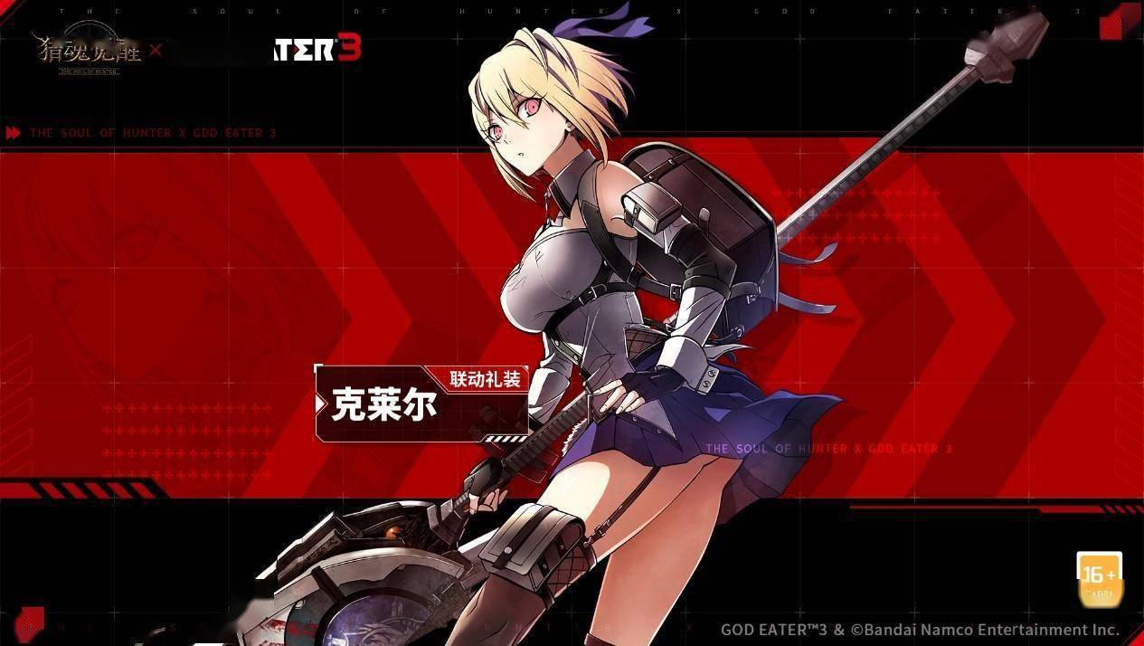 《猎魂觉醒》×《噬神者3》联动第二弹礼装亮相_尤格_克莱尔_活动