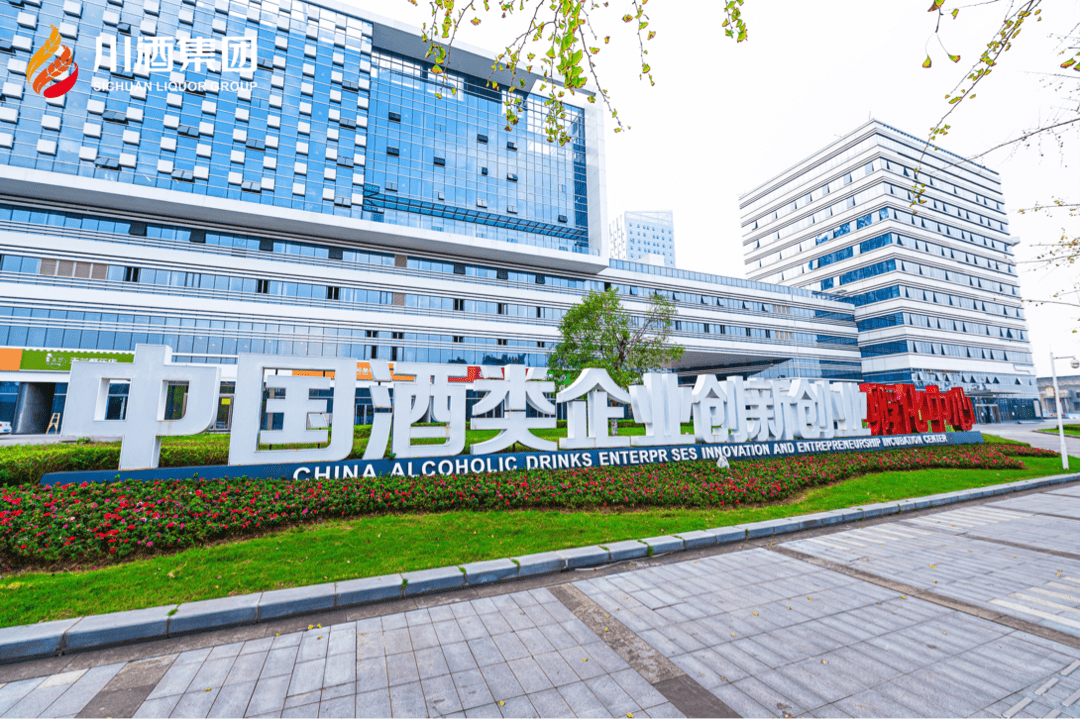 加快推进"换道抢跑,五环同行"战略 川酒集团中国酒类企业创新创业孵化