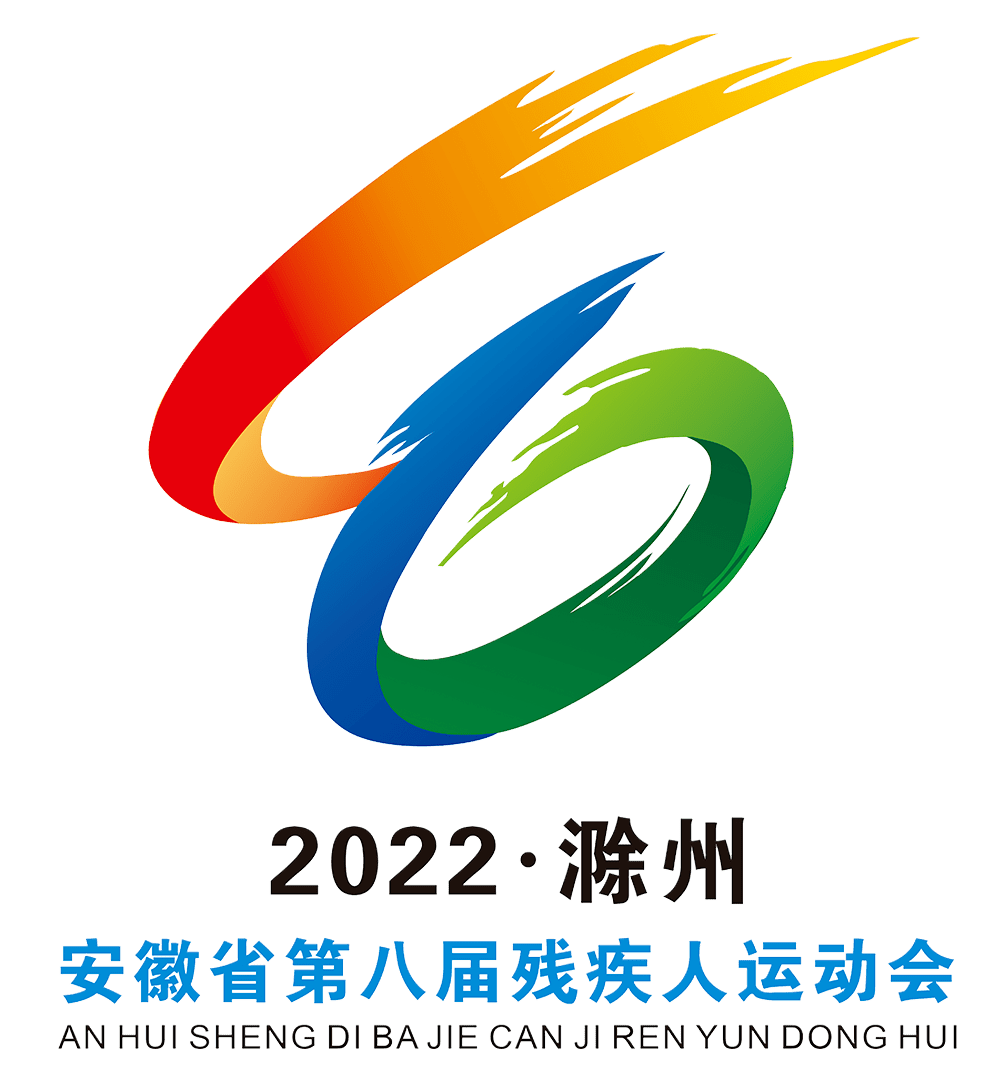 安徽省第八届残运会在滁开幕_残疾人_滁州_音乐
