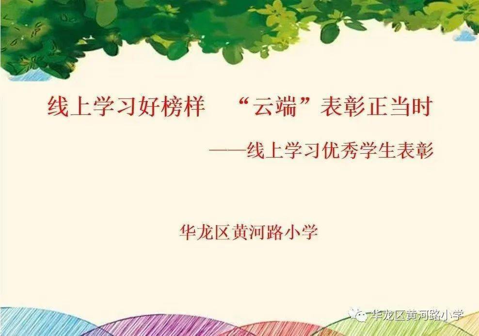 "云端"表彰正当时-华龙区黄河路小学线上学习优秀学生表彰