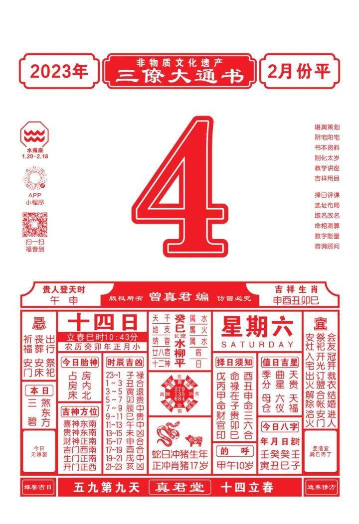 三僚曾真君正宗通胜日历2023癸卯年日历——轻松查阅当日运势!