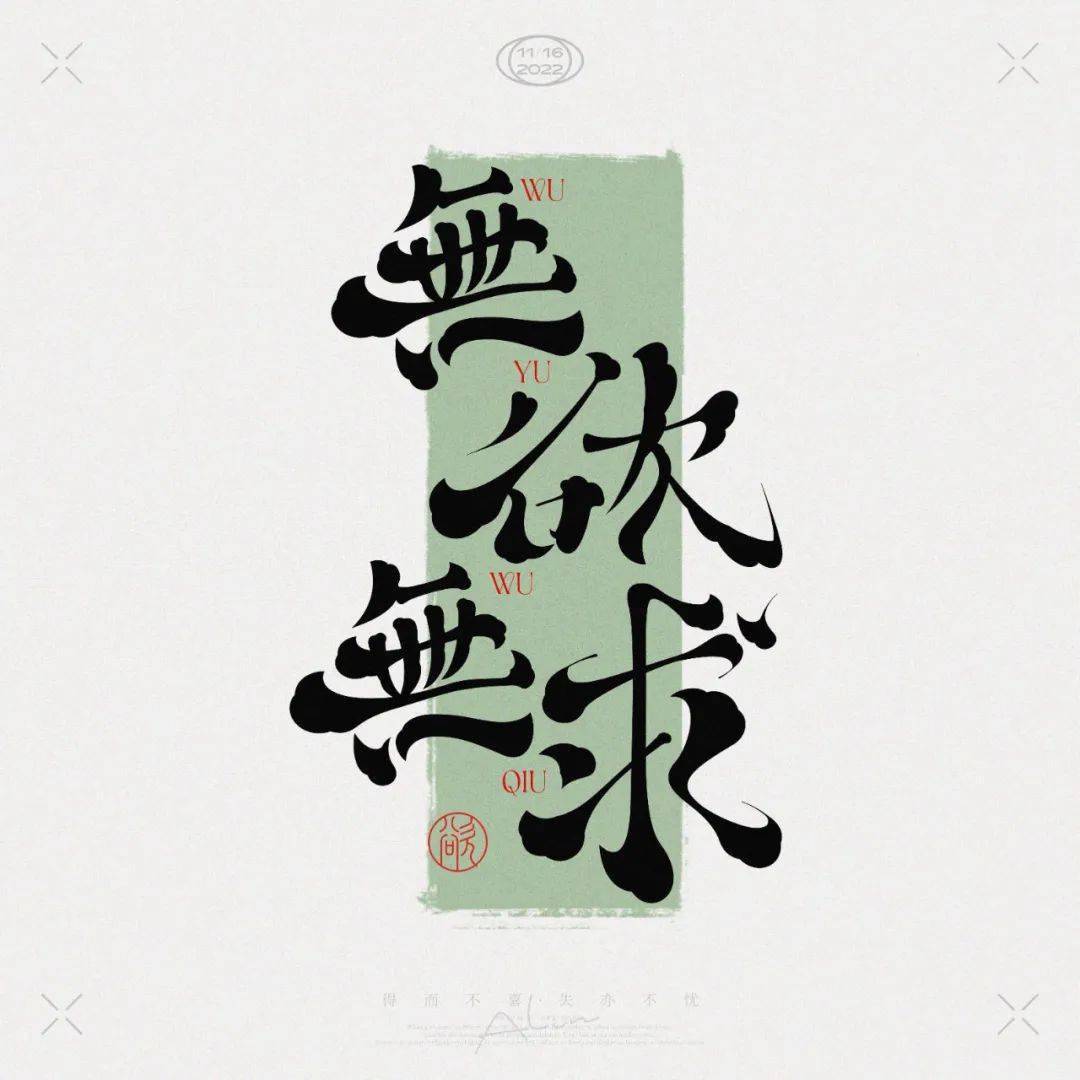 字体帮2444:无欲无求 今日命题:盘石