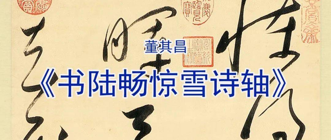 【董其昌书法欣赏 ·一】《书陆畅惊雪诗轴》_作品_落款_草书