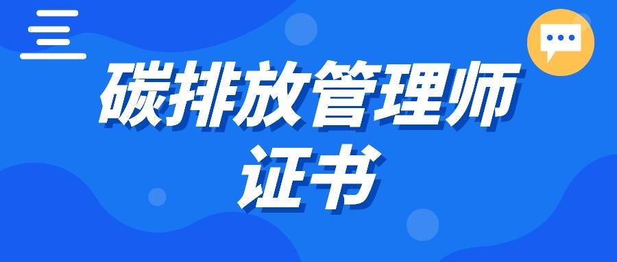 30秒瞭解:碳排放管理師證怎麼考?有什麼用?就業前景如何?