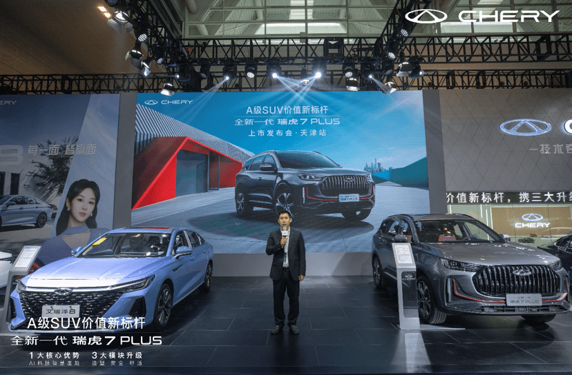 A级SUV价值新标杆 全新一代瑞虎7 PLUS上市发布会 天津站