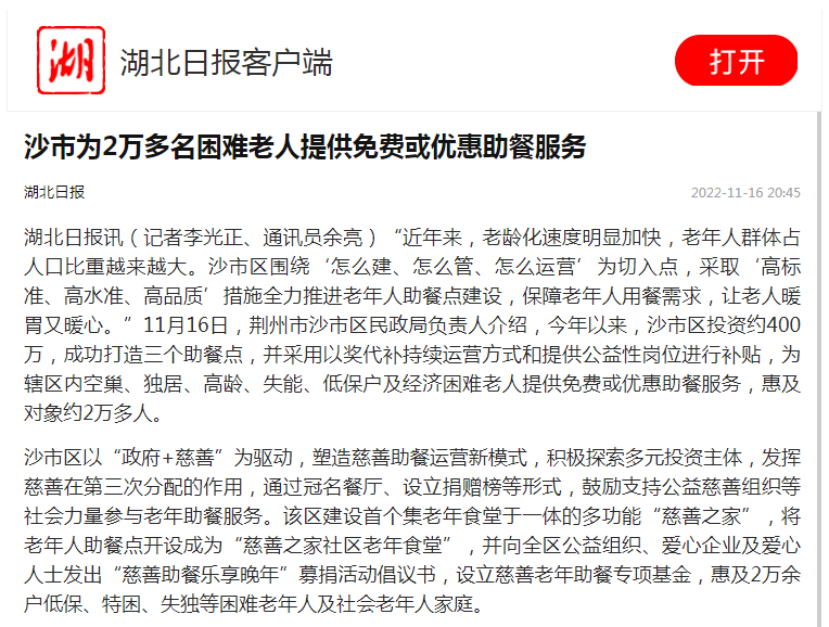 湖北日报宣传报道我区为老服务工作经验 运营 建设 沙市