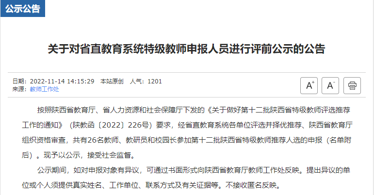 陕西省教育厅公示特级教师人员名单！ 西安市 工作 申报