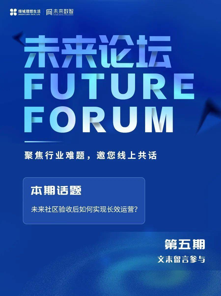 【未来论坛】未来社区验收后如何实现长效运营?他们这样说!_活动_服务_居民