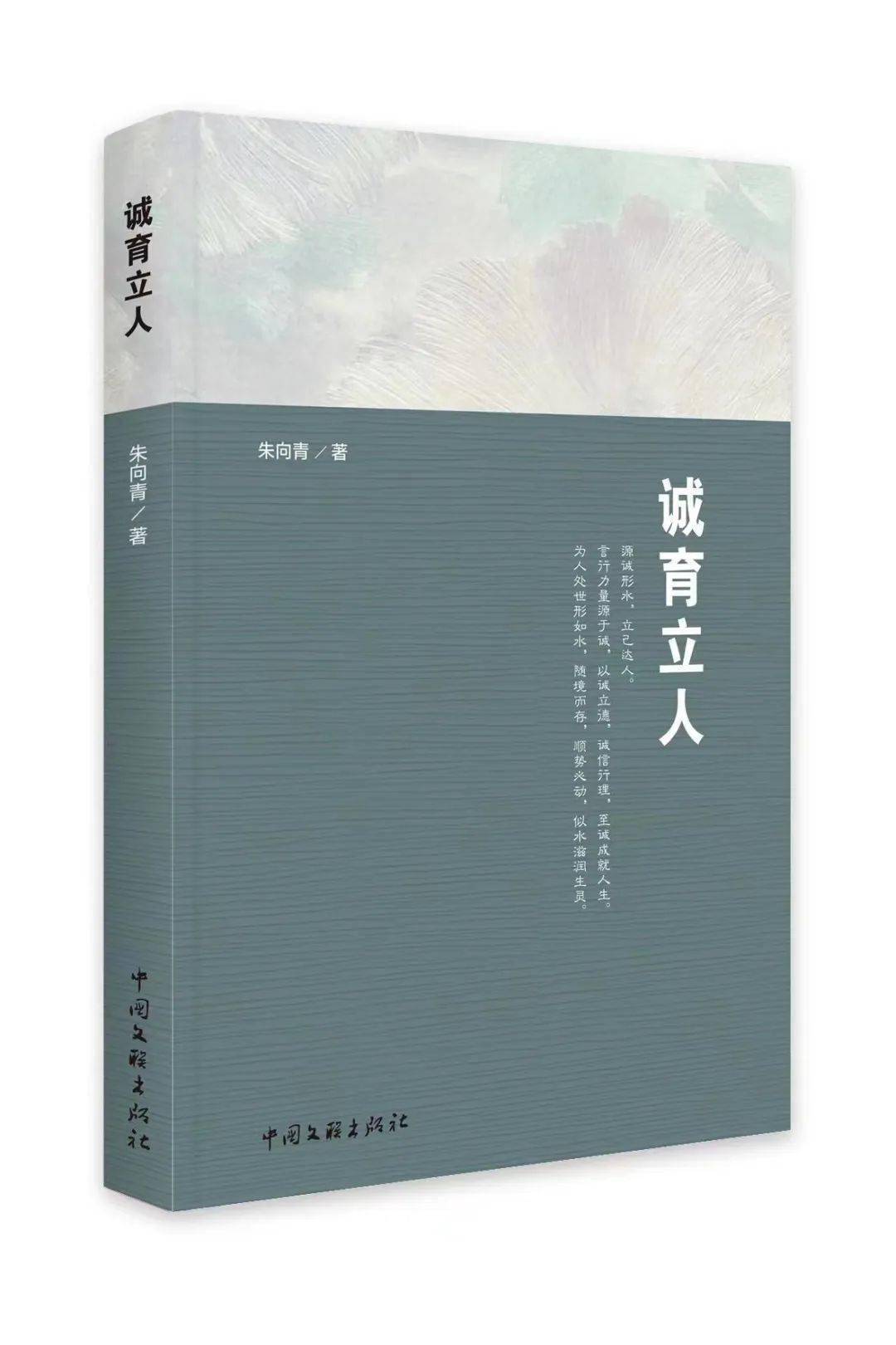 我省作家朱向青长篇报告文学《诚育立人》出版_作品_创作_福建
