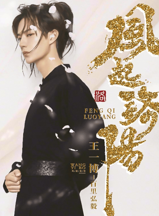 王一博新剧终于开机,全员超一线太惹眼,光看剧照就已经心动_洛阳_黄轩