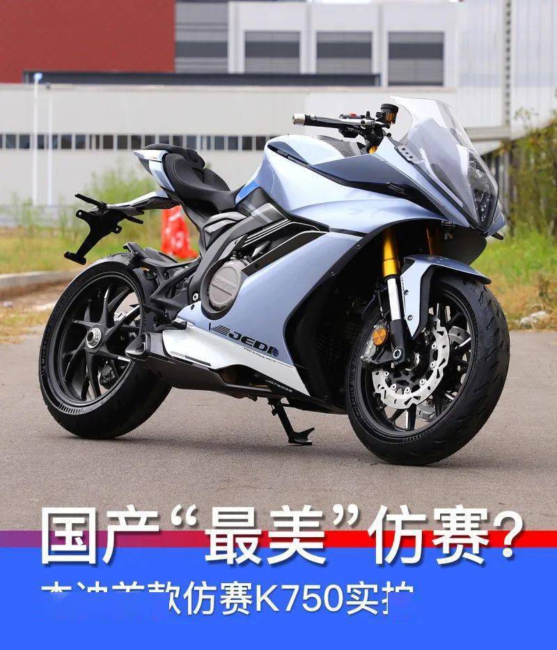 国产“最美”仿赛——易车摩托杰迪K750静态测评