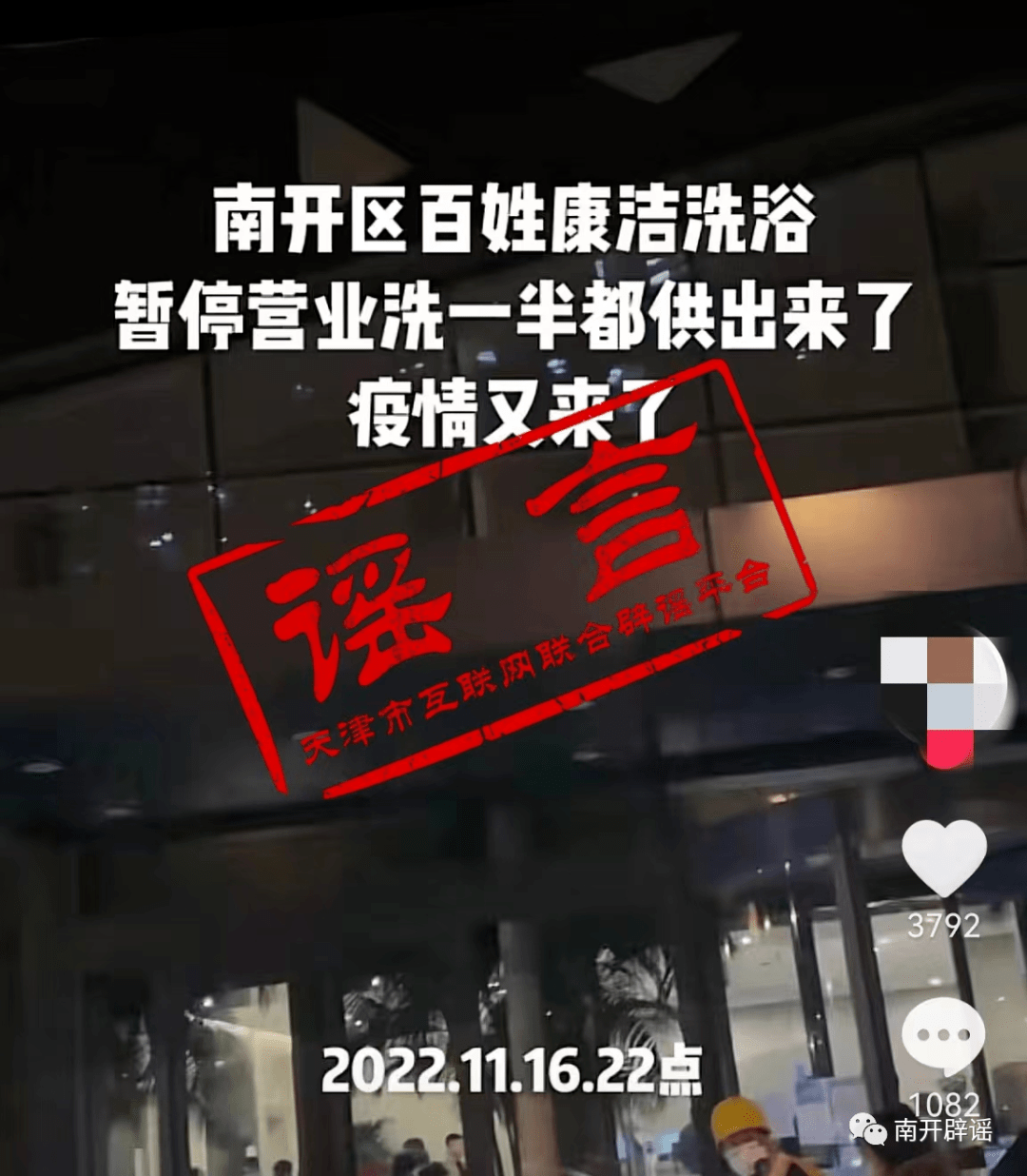 假的!假的!都别信!_南开区_天津市_信息