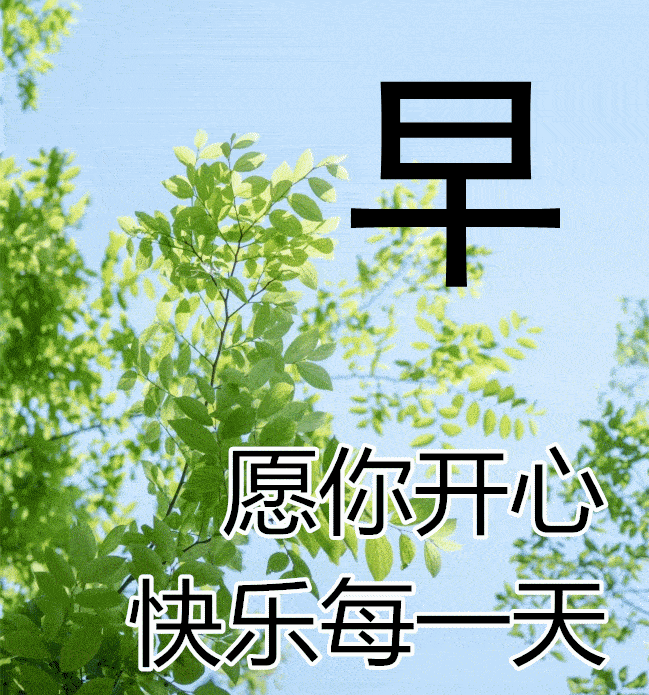 11月20日冬日早上好动态表情图片大全_生活_人生_朋友