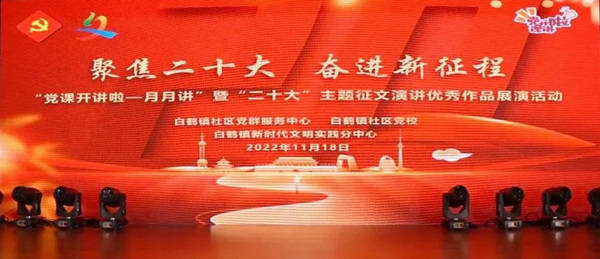 发布“初心号”品牌logo、主题征文演讲展演……这堂党课凝聚力量、催人奋进_白鹤镇_活动_故事