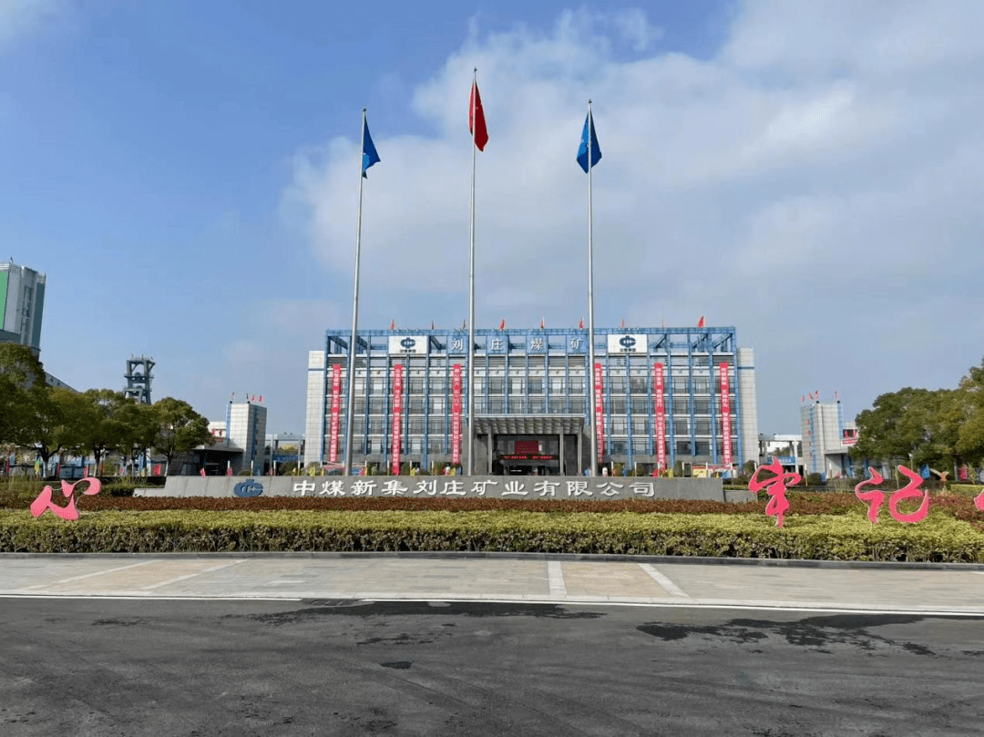 华洋通信助力刘庄煤矿智能化矿井建设_系统_煤流_识别