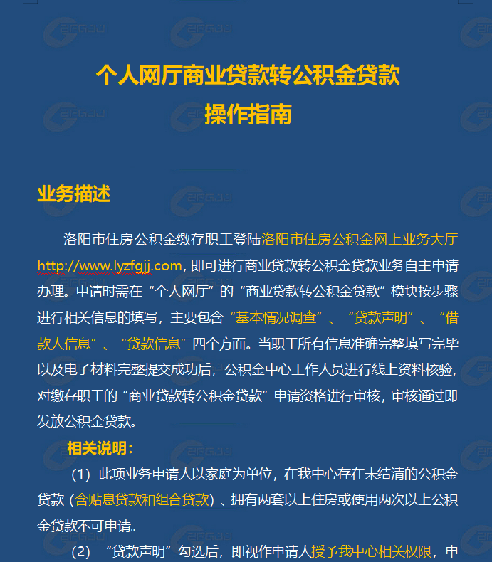 速收藏！事关洛阳“商转公”，操作指南来了_贷款_公积金_来源