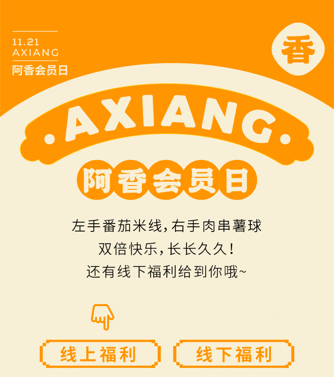 阿香米线 | 阿香会员日来啦!_广场_控股集团_消费