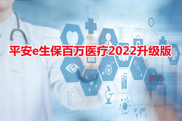 服务创新驱动健康内核，平安e生保2023率先开启百万医疗新周期