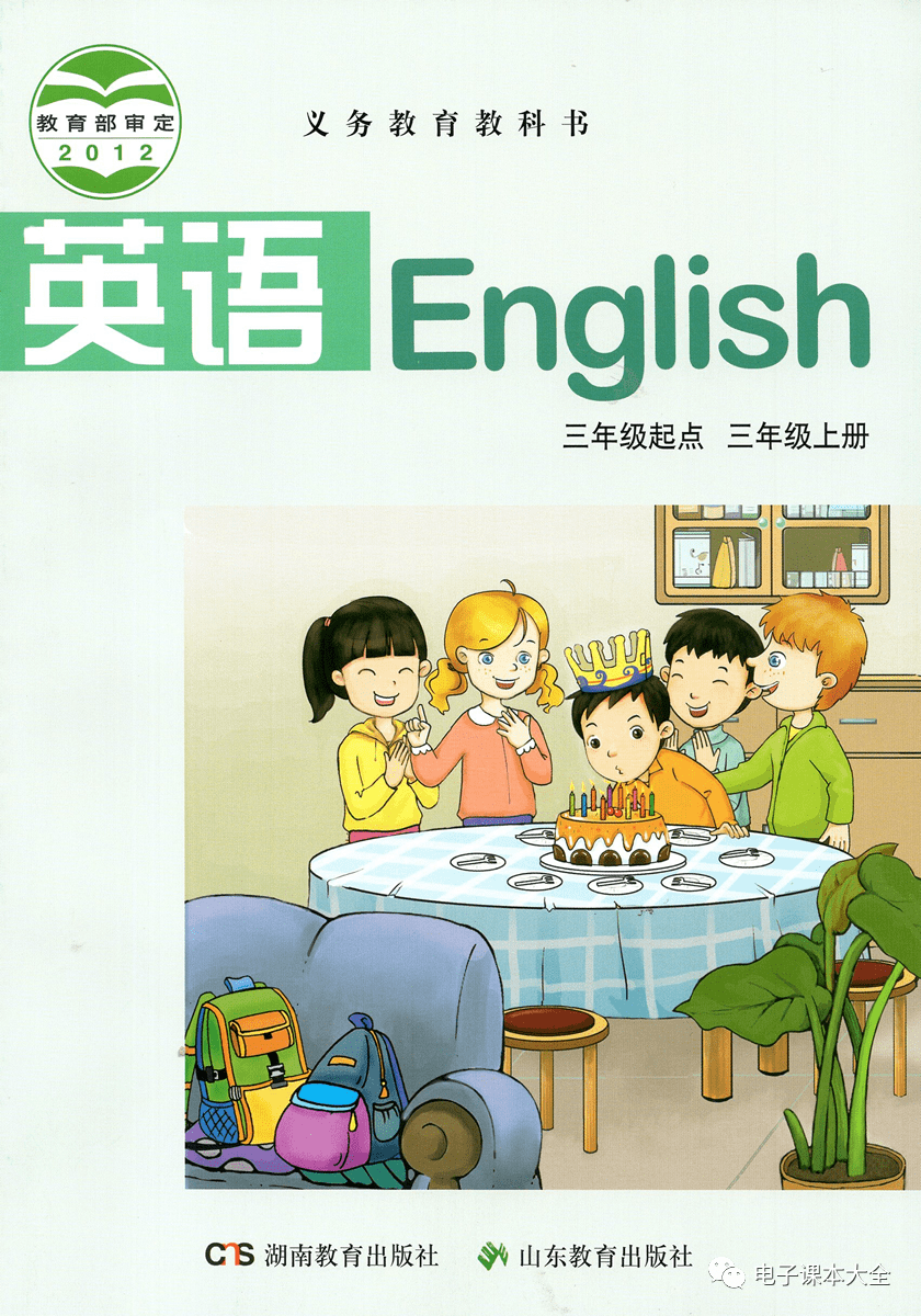 湘鲁版三年级上册英语电子课本教材(高清pdf版)_小学_资源_任何理由
