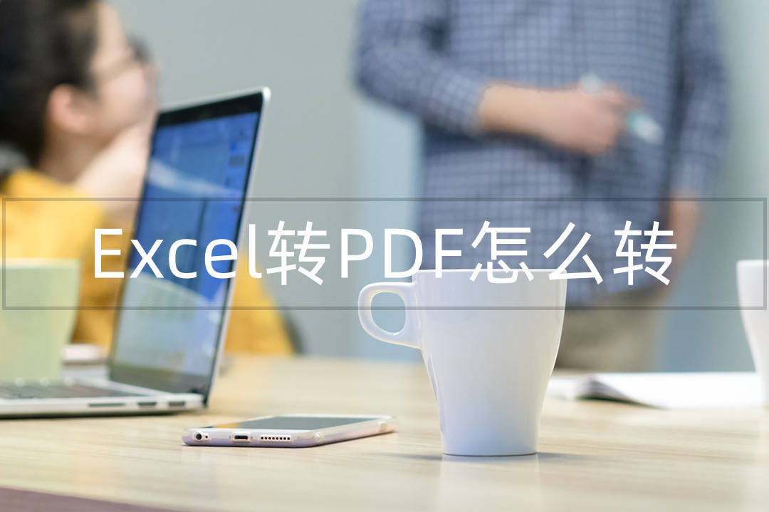 Excel转PDF怎么转？