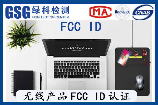 亚马逊UL测试，无线麦克风FCC-ID认证办理，无线产品FCC ID认证，亚马逊认证
