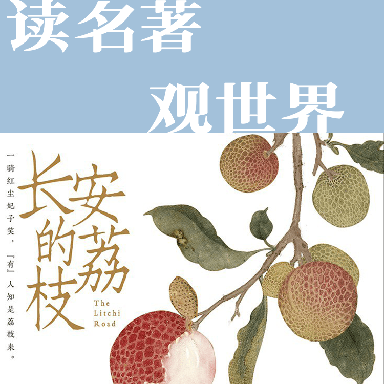 从马伯庸《长安的荔枝》看古代职场_工作_李善_岭南