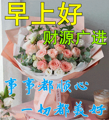 11月25日早上好动态表情图片大全,早晨好动图美图大全_祝福_生活_人生