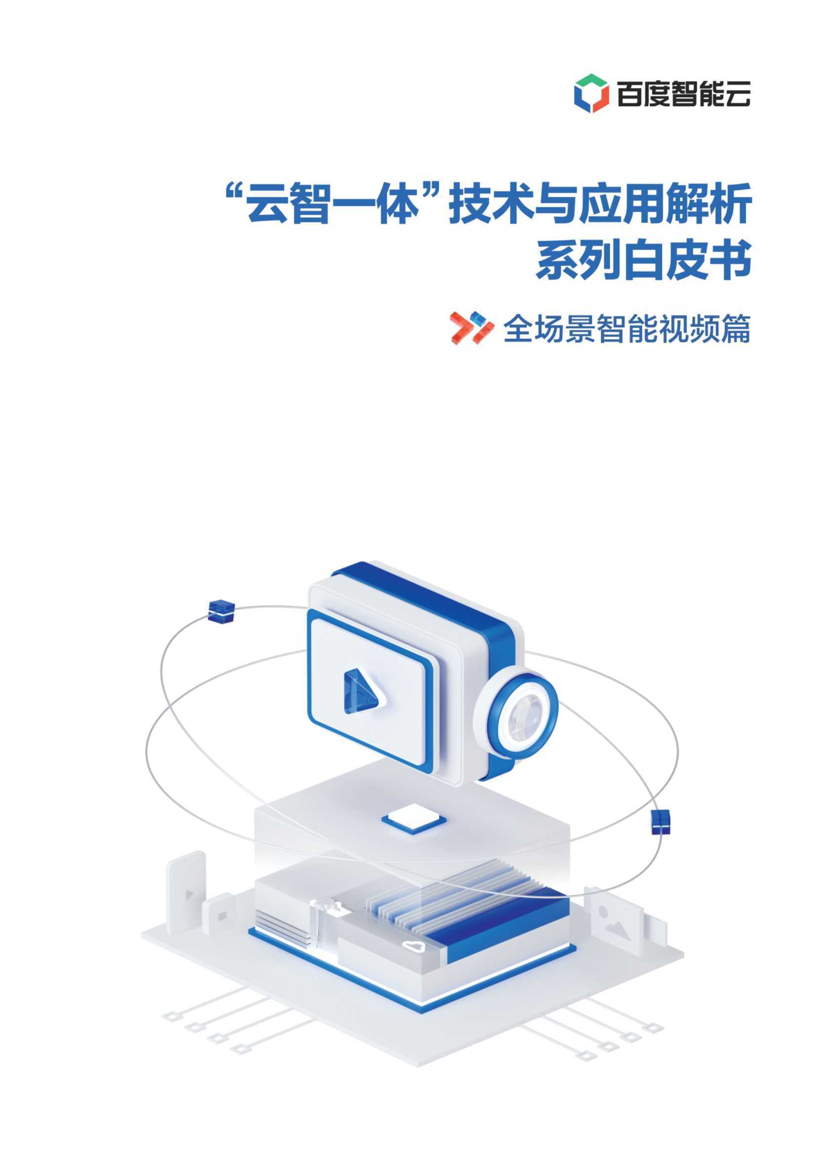 百度：全场景AI视频技术及场景应用