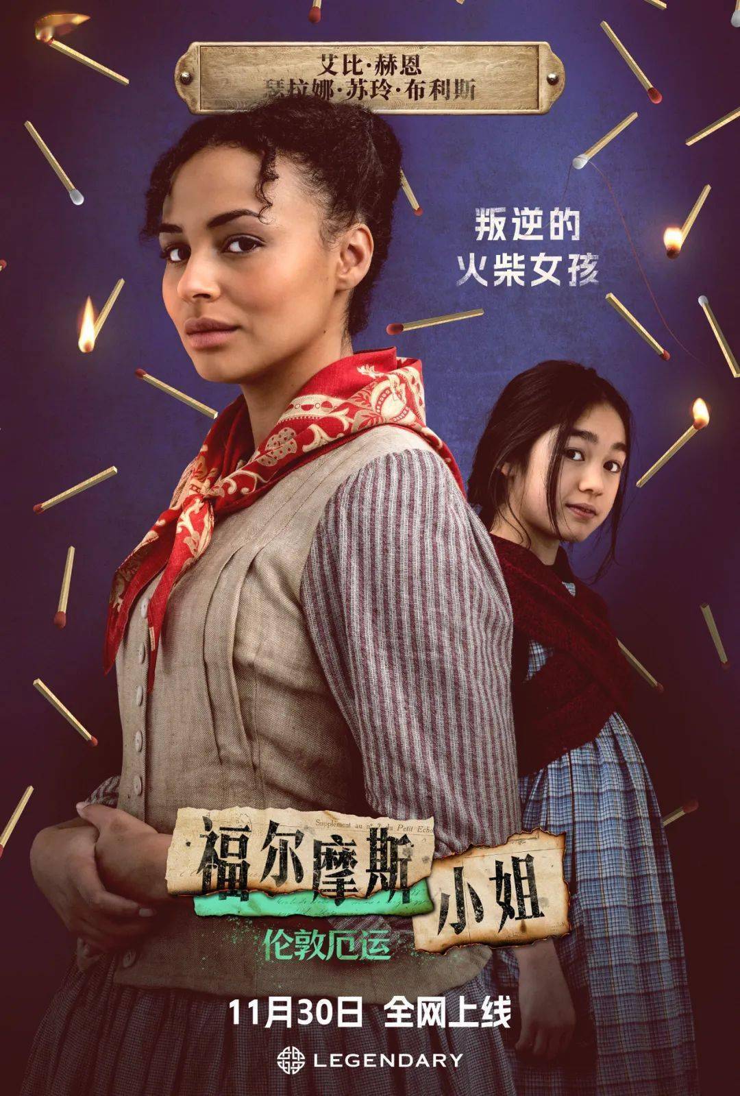 中文角色海报曝光《福尔摩斯小姐2》阵容亮相！11月30日全网上线_搜狐网