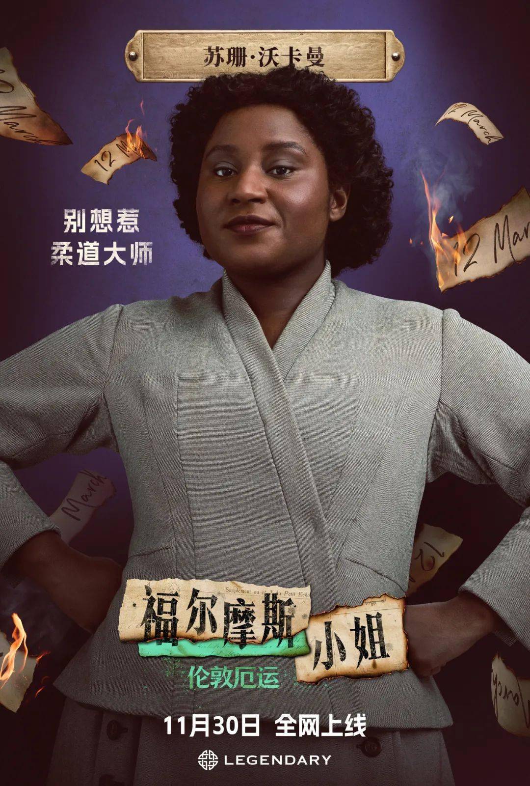 【新品】 福爾摩斯小姐2 中国語版 中文角色海报曝光《福尔摩斯小姐2》阵容亮相！11月30日全网上线_搜狐网