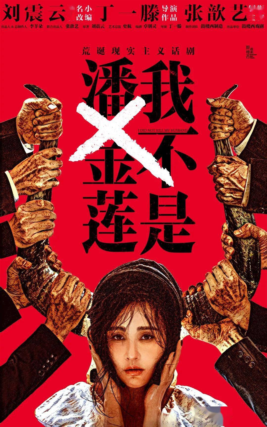 开票预告| 刘震云×丁一滕×张歆艺· 荒诞现实主义话剧《我不是潘金莲》豪华主创倾力打造_搜狐网