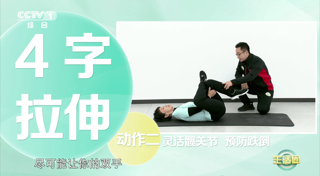 推荐动作二:4字拉伸