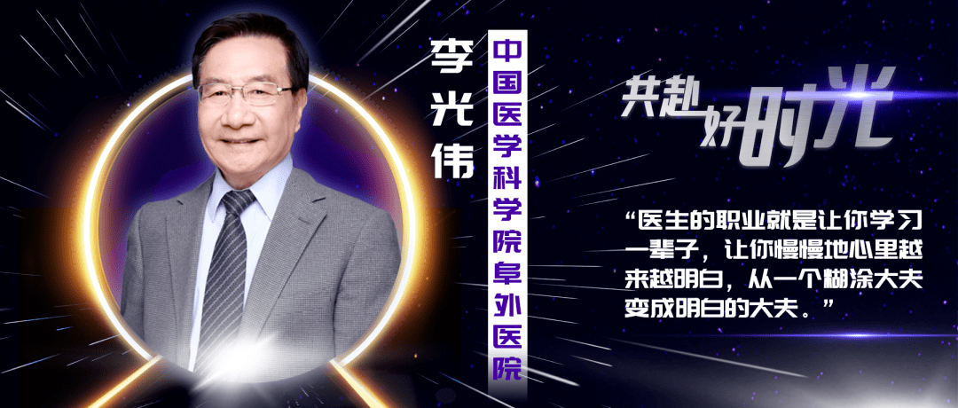 共赴好时光丨李光伟教授:医病活人,苦乐自知_研究_大庆_世界