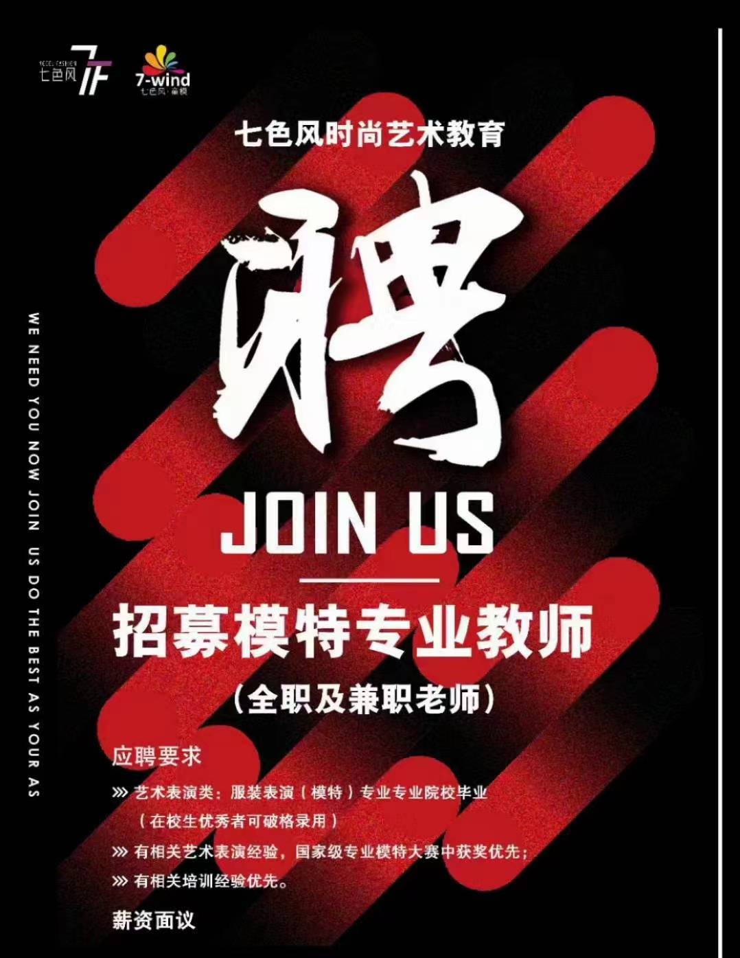 七色风时尚艺术总部武汉 及湖北各地分校 招募模特全/兼职老师_表演