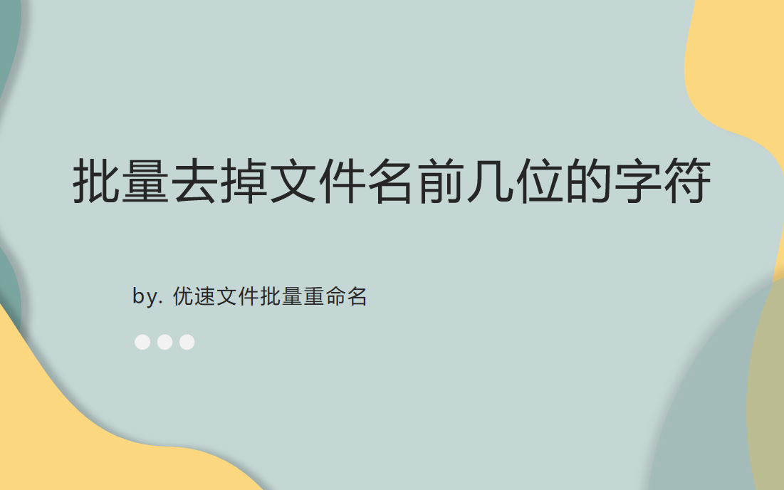 批量去掉文件名前几位的字符 1分钟就能让你学会 进行 操作 步骤