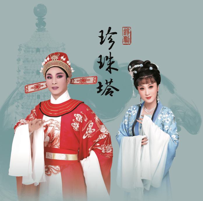 锡剧《珍珠塔》保利巡演将开启,周东亮,季春艳携手再现经典大戏_方卿
