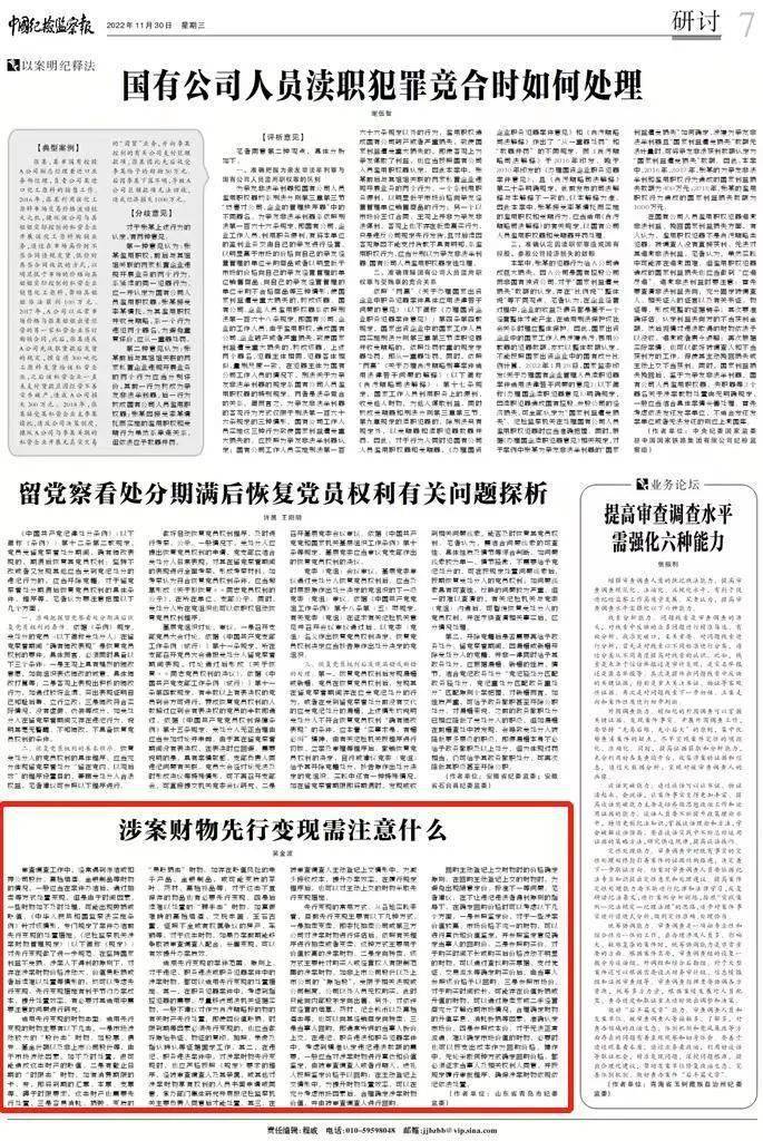 《中国纪检监察报》丨涉案财物先行变现需注意什么_处置_价值_价格