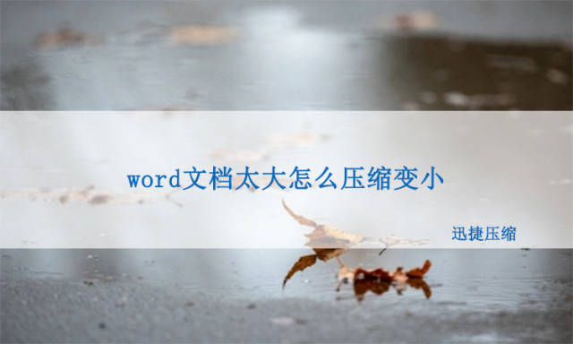 word文件压缩，word文件太大怎么压缩变小？