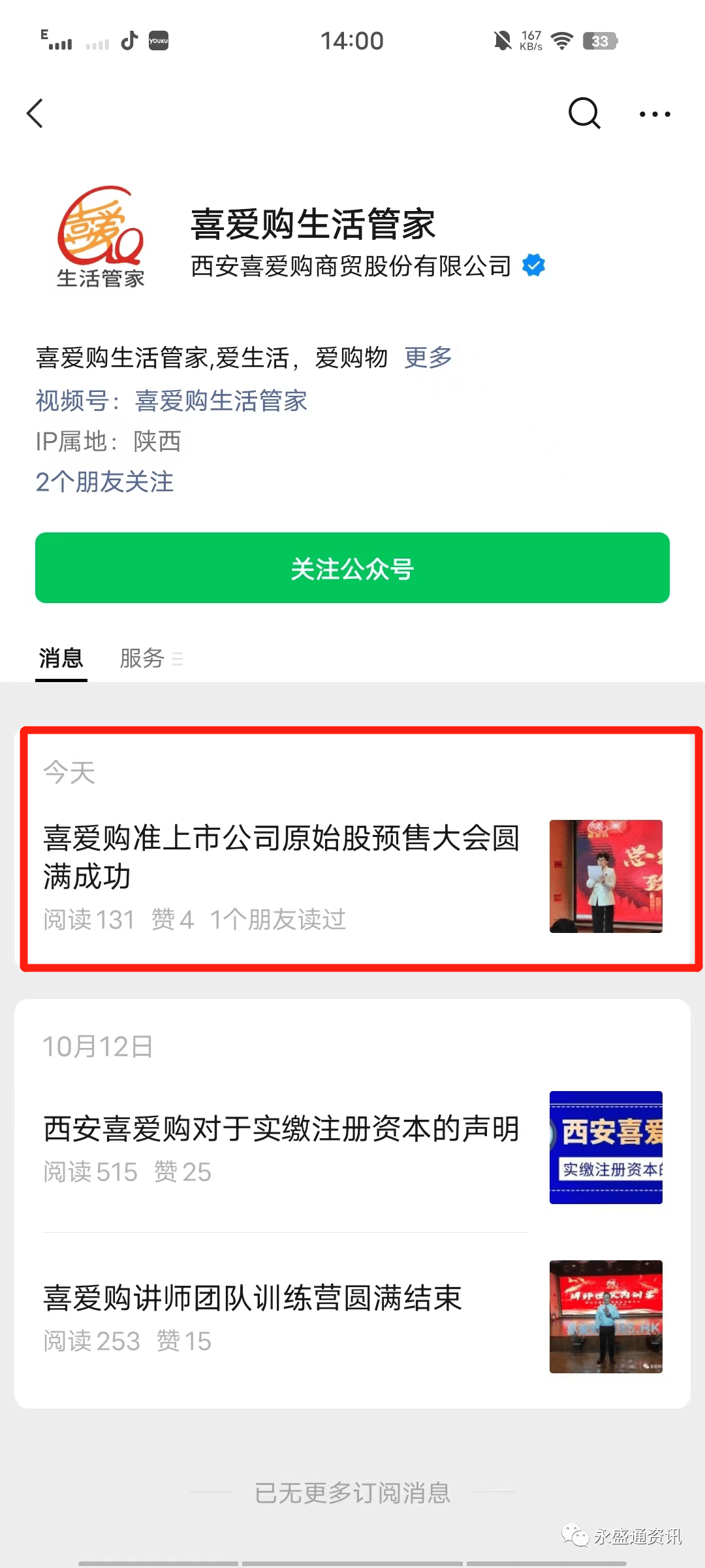 西安喜爱购以“准上市”为噱头虚假宣传非法销售原始股(图2)