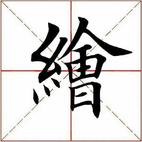 【每日一字】 绘(3013)2022.12.01_赵孟頫_田英章_左收右